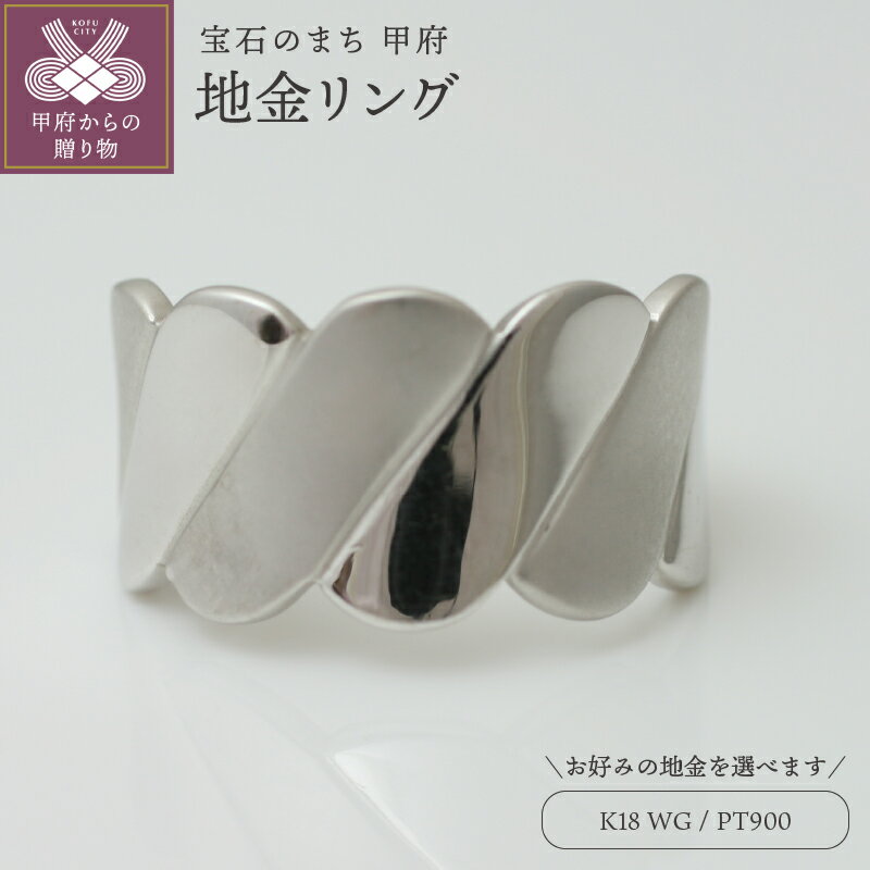 【ふるさと納税】 リング 指輪 ジュエリー レディース アクセサリー 選べる地金 プラチナ ホワイトゴールド スマート 普段使い パーティー 存在感 シンプル ボリューム ジュエリーケース付 ギフトバック付 保証書付 k295-097