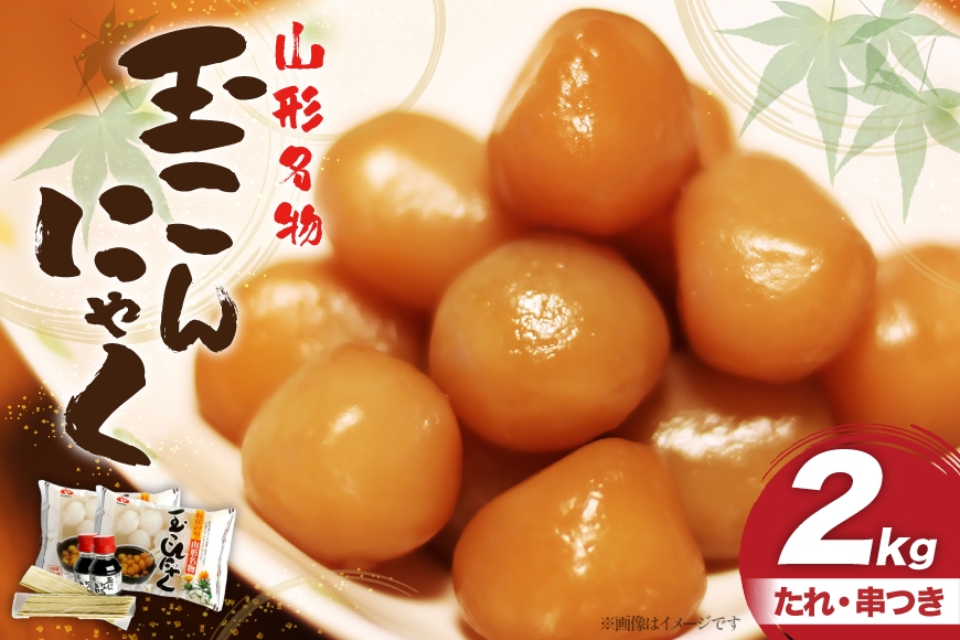 
                  こんにゃく 山形名物 玉こんにゃく 2kg [菅野食品 山形県 高畠町 tk06ayt040002] こんにゃく 蒟蒻 パーティーセット コンニャク
                
