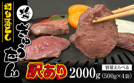 大正7年創業 老舗肉屋の本気！ 訳あり 塩牛タン 切り落とし 500g 4袋 【肉の横沢】／ 肉 牛肉 訳アリ わけあり 不揃い ふぞろい 2kg 2キロ 牛タン 牛たん タン たん しお しお味 塩 塩味 真空 真空パック 焼くだけ こだわり 味付き お取り寄せ 家庭用 自宅用 焼肉 焼き肉 人気 冷凍 おすすめ