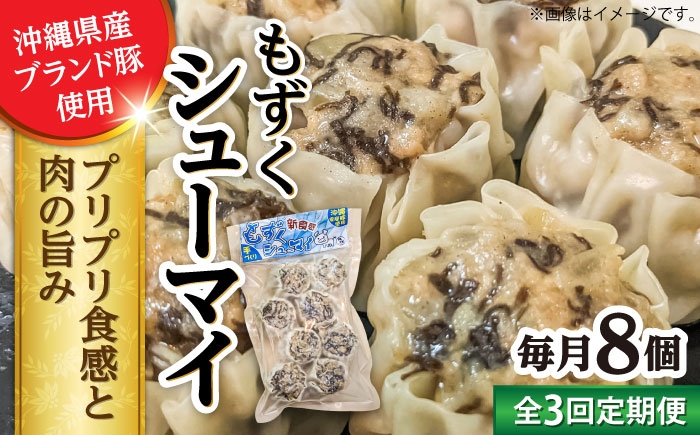 
            【全3回定期便】もずくシューマイ 8個入り (8個入り×1P) 焼売 シューマイ 点心 お取り寄せ 冷凍 沖縄市 / 豚々茶舗 [BCBL020]
          