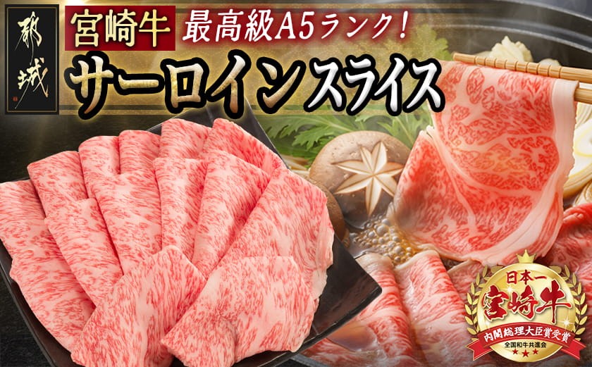 
【A5】宮崎牛サーロインスライス500g_AE-0105_(都城市) 都城産宮崎牛 ブランド牛 最高級A5ランク 牛肉 最高等級5等級 牛肉 すきやき 焼きしゃぶ 霜降り 冷凍 国産黒毛和牛 肉の旨味 ギフト 贈答用
