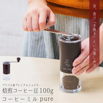 ふるさと納税 三条市 コーヒーミル【pure】と焙煎コーヒー豆100g(ブラジル:プレミアムショコラ) 【010S708】