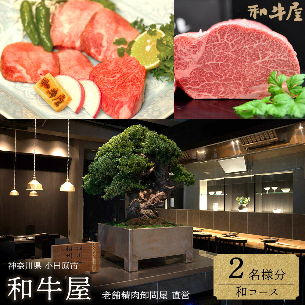 【ふるさと納税】本格和牛　和牛屋　ふるさと納税プラン　招待券　2名様分【和牛 フルコース 肉 牛 デザート付 こだわり食材 スペシャルコース 相州牛 かながわブランド フルコース ペア 焼肉 食事券 神奈川県 小田原市 】