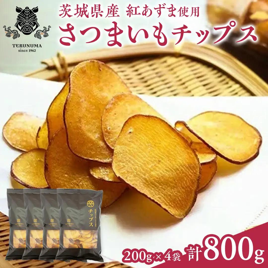 さつまいもチップス200g×4袋 紅はるか チップス お菓子 おやつ スナック 無添加