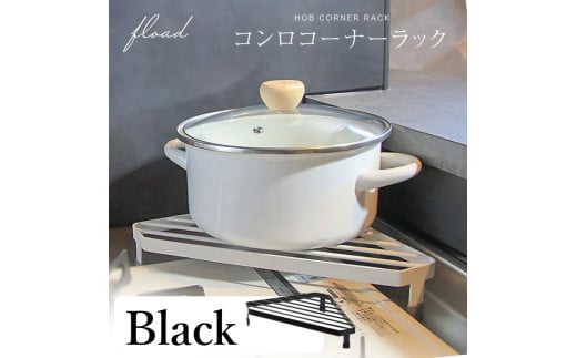 11-46_【FLOAD/フロード公式】 キッチンコンロコーナーラック（ブラック）｜ キッチン コーナーラック キッチンコーナー コンロサイド ラック コンロコーナーラック キッチンコーナーラック キ