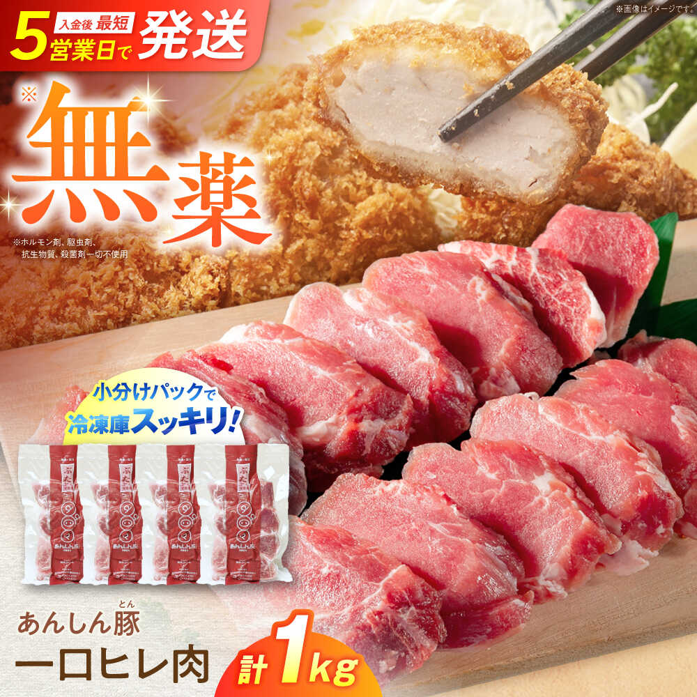 【ふるさと納税】あんしん豚 一口豚ヒレ肉 1kg（250g×4袋） 希少部位 小分け 豚肉 ヒレ 冷凍 白川町 / 藤井ファーム[AWAF070]