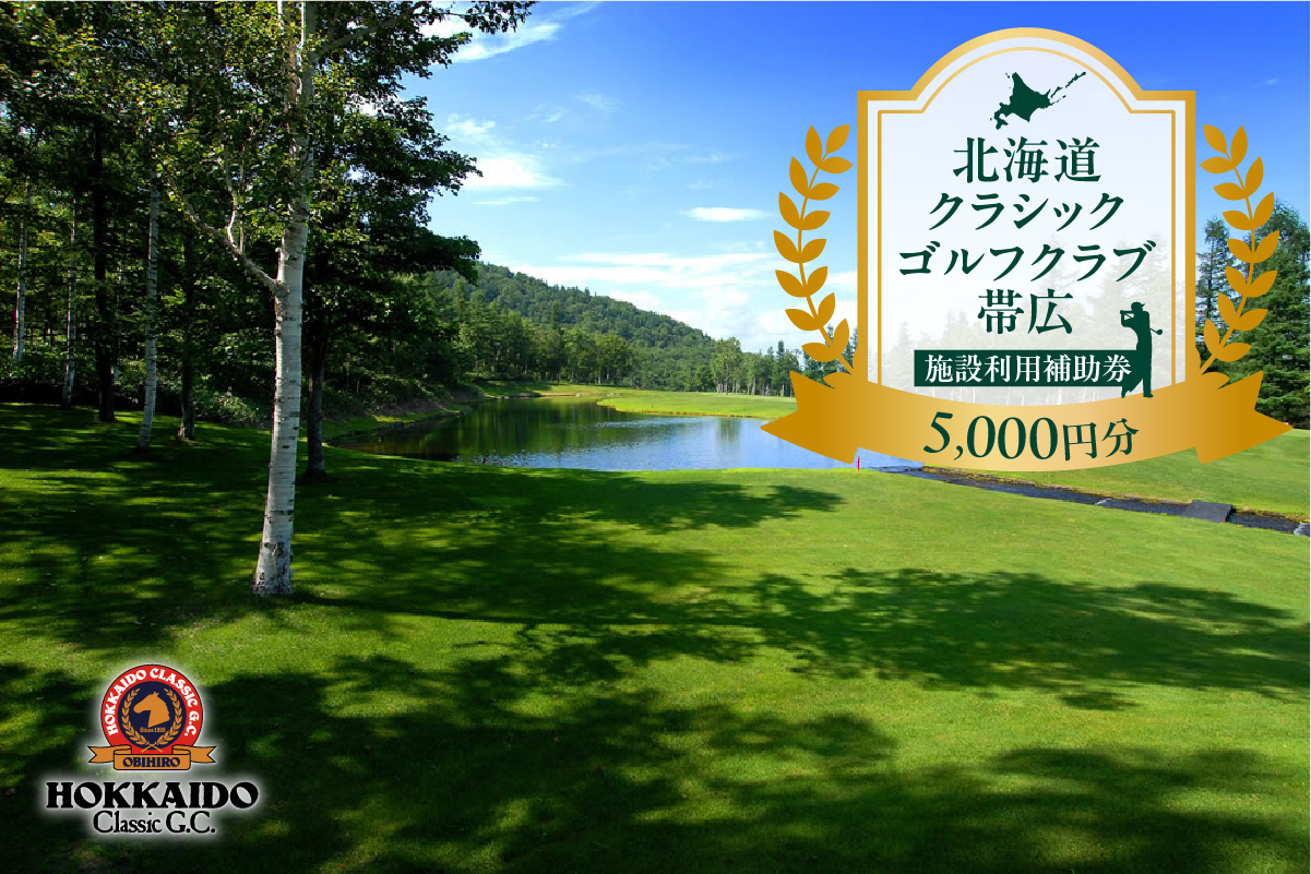 北海道クラシックゴルフクラブ帯広 施設利用補助券5,000円分(1,000円×5枚) 北海道 ゴルフ場利用券 プレー券_S040-0002