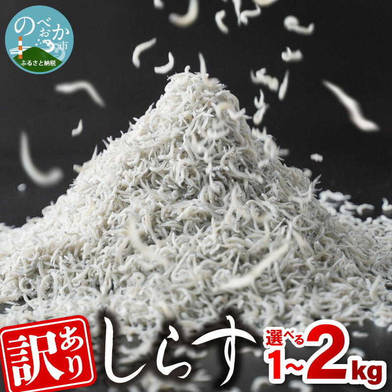 【ふるさと納税】高評価 訳あり しらす 選べる 容量 1kg 2kg 不揃い 大きめ 小さめ ふわっと 塩味 うまみ 新鮮 魚介 海鮮 自然の味 しらす丼 カルシウム ビタミン 栄養 食べやすい 新物 海の素材 冷凍 宮崎県 延岡市 日向灘 お取り寄せ 送料無料