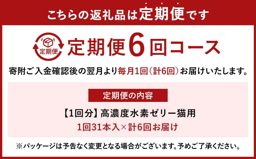 【6ヶ月定期便】 高濃度 水素ゼリー 猫用 31本入り × 6回 (1本5g) 水素 ゼリー ごはん おやつ 猫 健康食品 サプリ  ご褒美 健康 ミルク風味 持ち運び 携帯 ペット