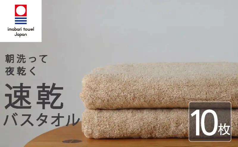 【今治タオル】 バスタオル 【速乾】 10枚 キャメル 乾きやすい 日本製 国産 薄手 吸水 家庭用 バス用品 綿100％ スポーツ 高品質 日用品 普段使い シンプル 新居浜市 愛媛県 高評価 無地 部屋干し 人気返礼品 リピーター 携帯 持ち運び まとめ買い 新生活 夏 いまばり たおる  こくさん にほん きゅうすい うすで へやぼし