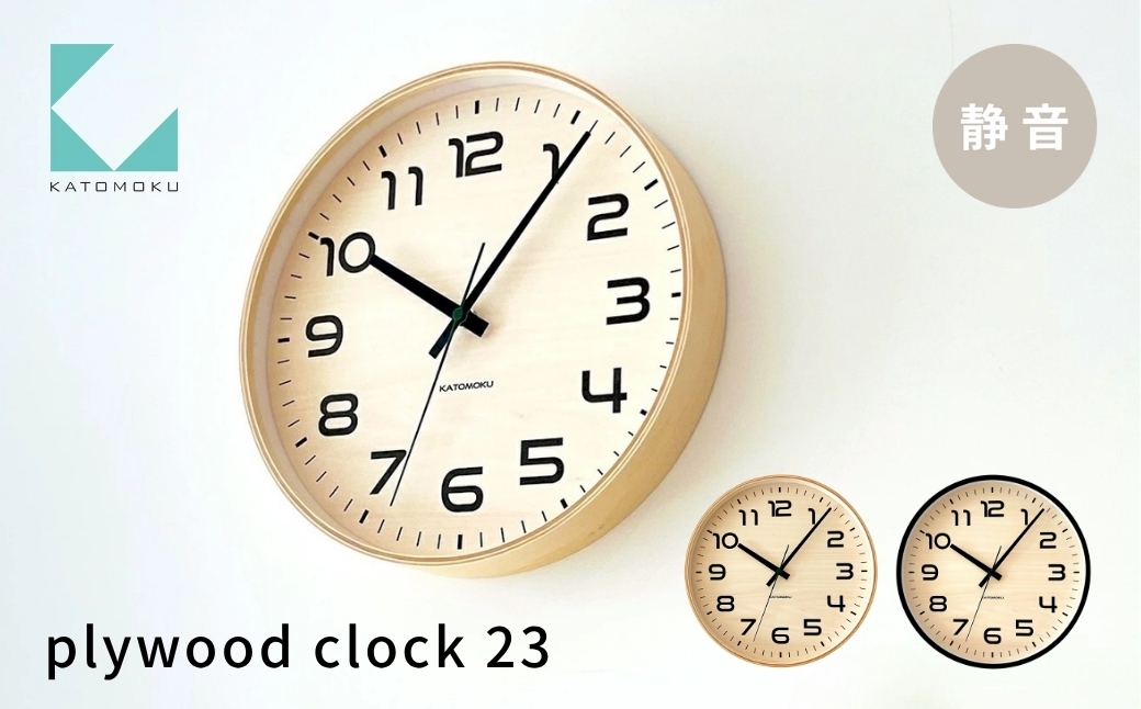 
                  KATOMOKU plywood clock 23《選べるカラー》ナチュラル  ブラック km-145 連続秒針 木製 掛け時計 インテリア 寝具 収納  置き時計 掛け時計 雑貨 おしゃれ シンプル 木製 カトモク 加藤木工 katomoku
                