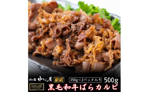 お肉讃歌 黒毛和牛ばらカルビ 500gセット ＜肉の匠 中むら屋厳選＞ 【1957】