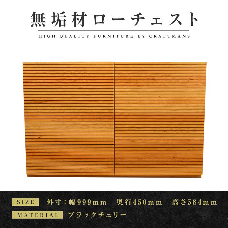 【ふるさと納税】【大川家具】無垢材 ローチェスト チェスト 洋服タンス 収納タンス クローゼット たんす 衣類収納 小物収納 風雅 幅1000 ブラックチェリー 全引出 天然木 北欧 高級感 【設置付き】
