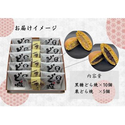 ふるさと納税 みやき町 どら焼食べ比べセット(黒糖どら焼10個、栗どら焼5個)_SS965 |  | 01