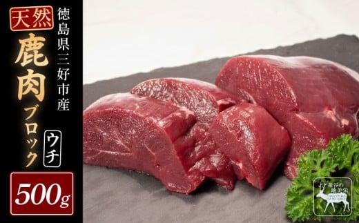 【徳島県三好市祖谷産】祖谷の地美栄 鹿 モモ ブロック ウチ 500g 希少 部位 ジビエ 地美栄 厳選 鹿肉 国産 ヘルシー 低カロリー 高たんぱく 低脂質 焼肉 BBQ バーベキュー ステーキ ロースト シカ シカ肉 唐揚げ カレー シチュー 使いやすい 冷凍 赤身 みよし 徳島 三好 祖谷