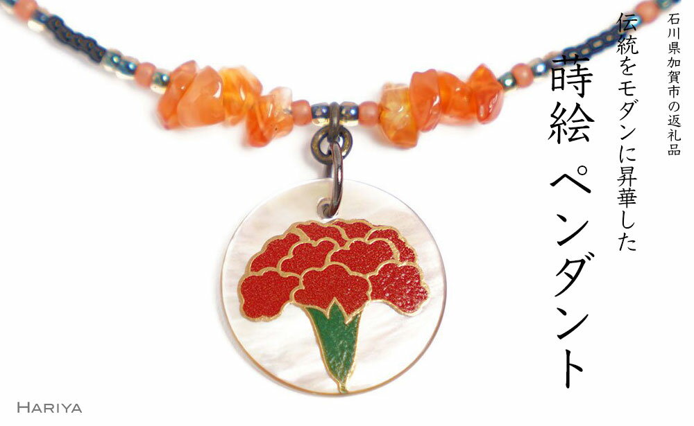 【ふるさと納税】レビューキャンペーン カーネーション蒔絵 黒蝶貝ペンダント 赤めのう カーネーション 蒔絵 黒蝶貝 うるしアート ペンダント アクセサリー ギフト 伝統工芸 工芸品 国産 能登半島地震復興支援 F6P-1166