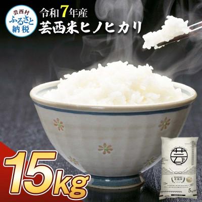 ふるさと納税 芸西村 令和7年産 芸西米ヒノヒカリ15kg【KNK020-R7】