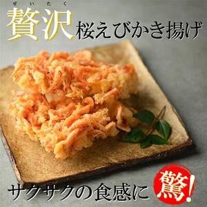 【静岡駿河湾産】贅沢桜えびかき揚げ（2食入）◇