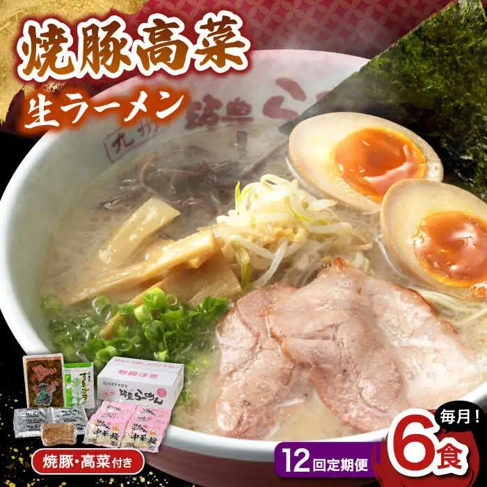 【12回定期便】 焼豚高菜生ラーメン とんこつ 6食セット 桂川町/ワイエスフード株式会社 [ADBP012] 博多 ラーメン 拉麺 豚骨 高菜 焼豚 チャーシュー 定期便 