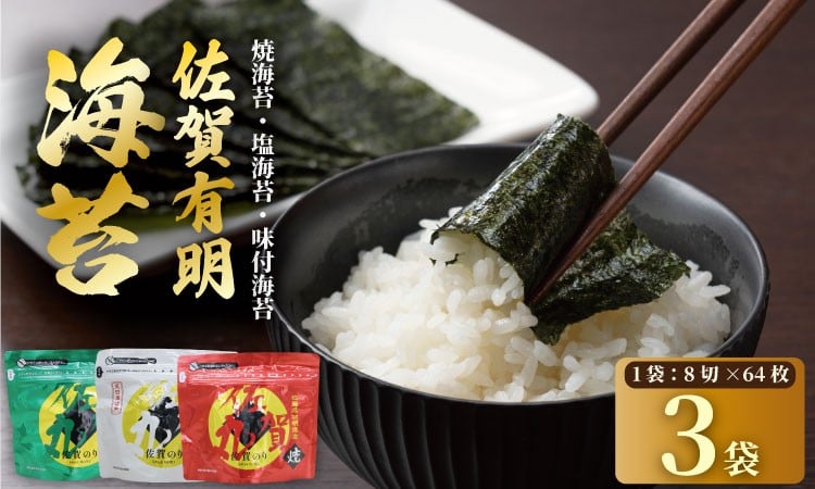 
            佐賀丸 詰め合わせ 合計3袋（焼1袋・塩１袋・味付１袋） 佐賀 有明産  海苔 のり 味のり 焼のり 有明海産 焼き海苔 味付け海苔 味のり 高級 有明海 詰め合わせ 食品 人気 ランキング 高評価 佐賀のり
          