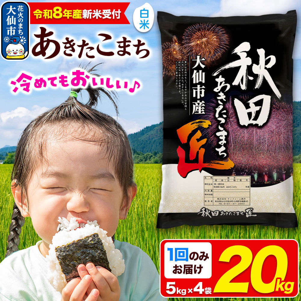 ＜令和8年産 新米受付＞米 あきたこまち【白米】20kg（5kg×4袋）秋田県大仙市産 精米 令和8年産 [新米 先行予約 通算23回 特A 秋田県産 あきたこまち アキタコマチ 秋田こまち 秋田小町 コメ kome 米どころ 5 キロ 小分け ご飯 ごはん サンファーム西木 大仙市]