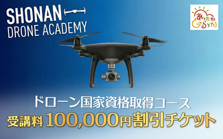 国家資格 ドローン 講習 100,000円分 割引 クーポン 無人航空機操縦士