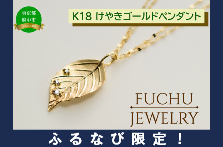 【ふるなび限定】けやきゴールドペンダント K18YG ダイヤモンド（D0.05ct）金 ゴールド 府中ジュエリー葉リーフモチーフ アクセサリー ペンダント 贈答用 プレゼント FN-Limited