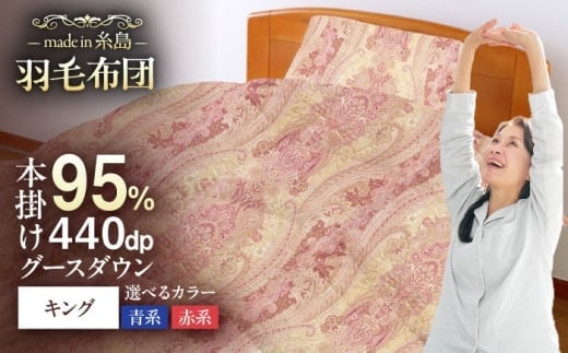 【青系】【糸島羽毛ふとん】【キング】 羽毛 布団 本掛け 2層式 ポーランド産 グースダウン95％ 糸島市 / 株式会社三樹 / 布団 羽毛 [AYM032-2]