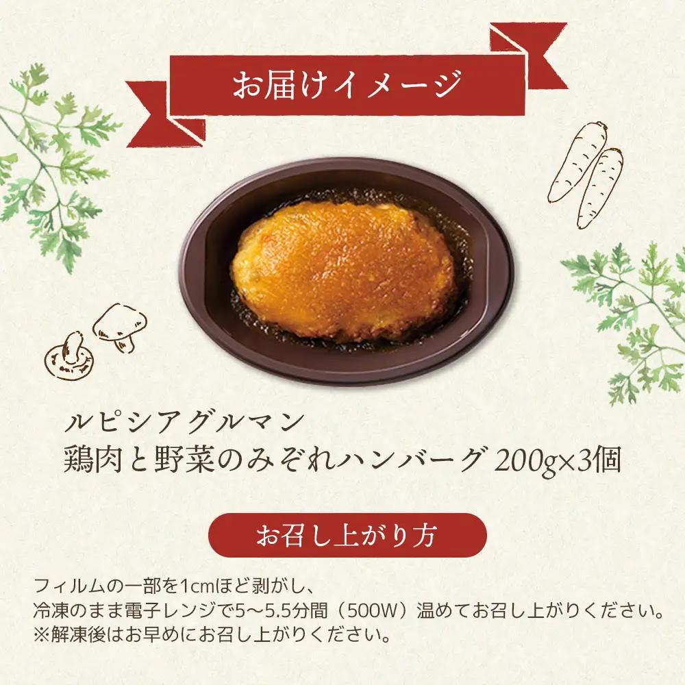 ルピシアグルマン　鶏肉と野菜のみぞれハンバーグ 200g×3個【06135】
