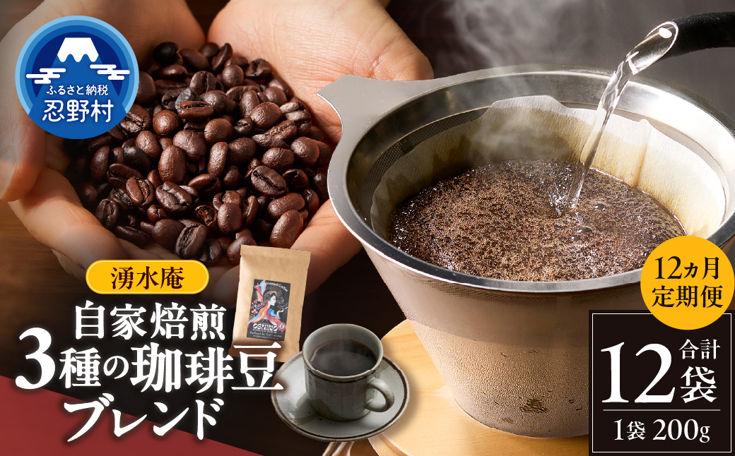 【12ヶ月定期便】湧水庵　自家焙煎珈琲豆（200g×１袋）