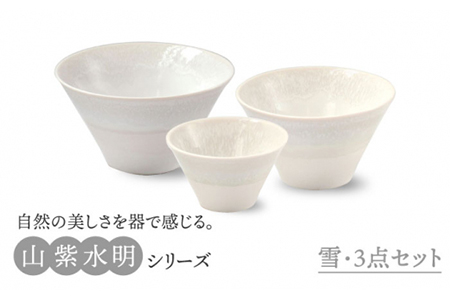 【美濃焼】山紫水明 雪 S/M/L3個セット【伸光窯】 食器 ボウル 鉢 どんぶり 丼 丼ぶり 麺鉢 サラダボウル ラーメンどんぶり デザート うどん 麺 食器セット セット 送料無料 和風 白 ホワイト    [MAQ052]