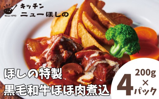 
                  キッチン  ニューほしの  黒毛和牛ほほ肉煮込 200g×4パック　【11100-2190】
                