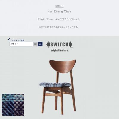 ふるさと納税 富田林市 Karl Dining Chair ガルボ ブルー ダークブラウンフレーム【SWOF】