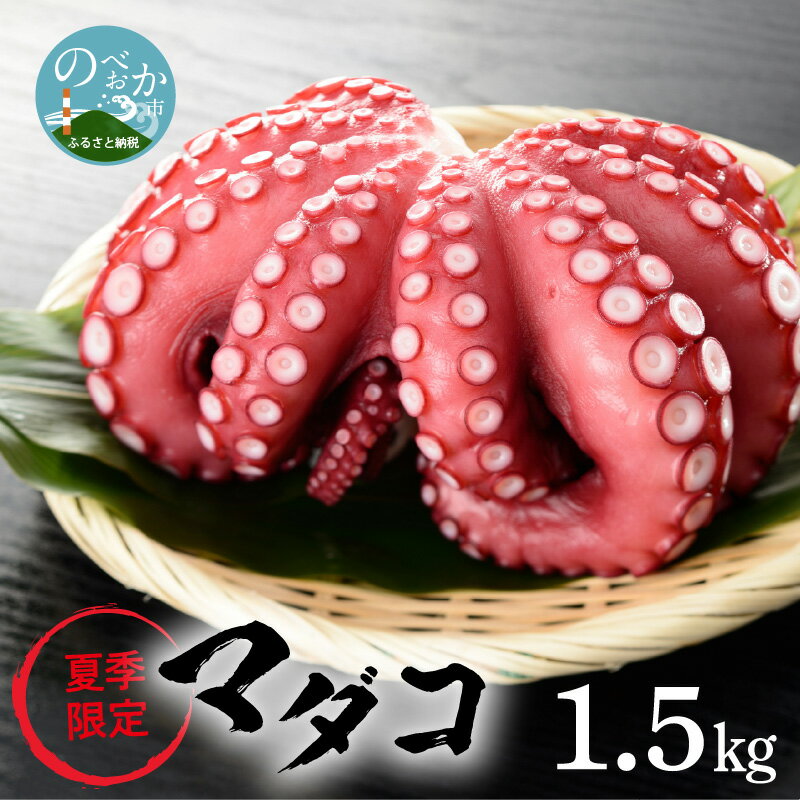 【ふるさと納税】マダコ 1.5kg たこ 茹でたこ ボイル タウリン 夏バテ防止 夏季限定 冷凍 半年 保存可能 おかず 惣菜 刺身 タコ刺し たこしゃぶ たこ焼き おつまみ お酒 海鮮 海の幸 延岡市 北浦町 水揚げ お取り寄せ 送料無料