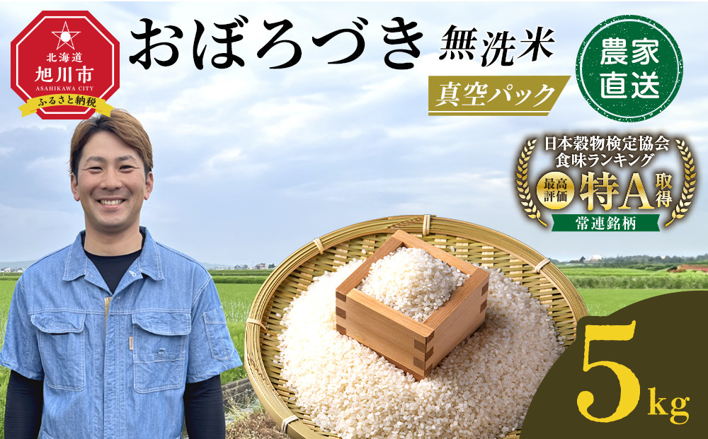 令和7年産　おぼろづき 無洗米 真空パック 5kg×1袋 5kg【 白米 精米 ご飯 ごはん 米 5kg お米 旭川市 北海道 】_06547
