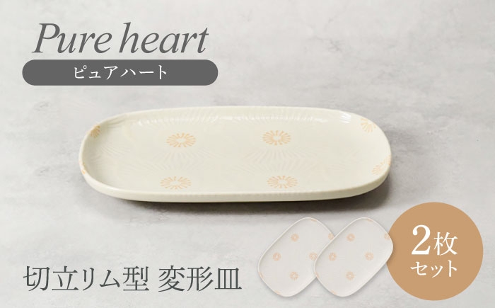 
                  【美濃焼】ピュアハート 切立リム型 変形皿 2点セット【カネ定製陶】 [MEI219]
                