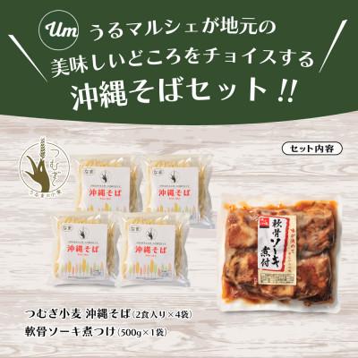 ふるさと納税 うるま市 うるま市産小麦つむぎ 沖縄そば 軟骨ソーキセット 8人前 |  | 01