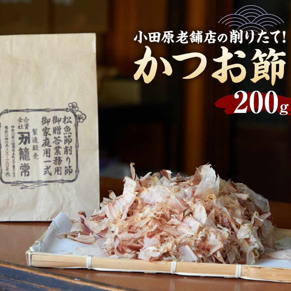 【ふるさと納税】【小田原老舗　鰹節、削り節専門店の削りたて鰹節】鰹節200g【 かつおぶし 神奈川県 小田原市 】