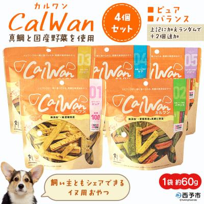 ふるさと納税 西予市 CalWan(カルワン)4個 国産 詰合わせ 1袋約60g 犬 養殖真鯛
