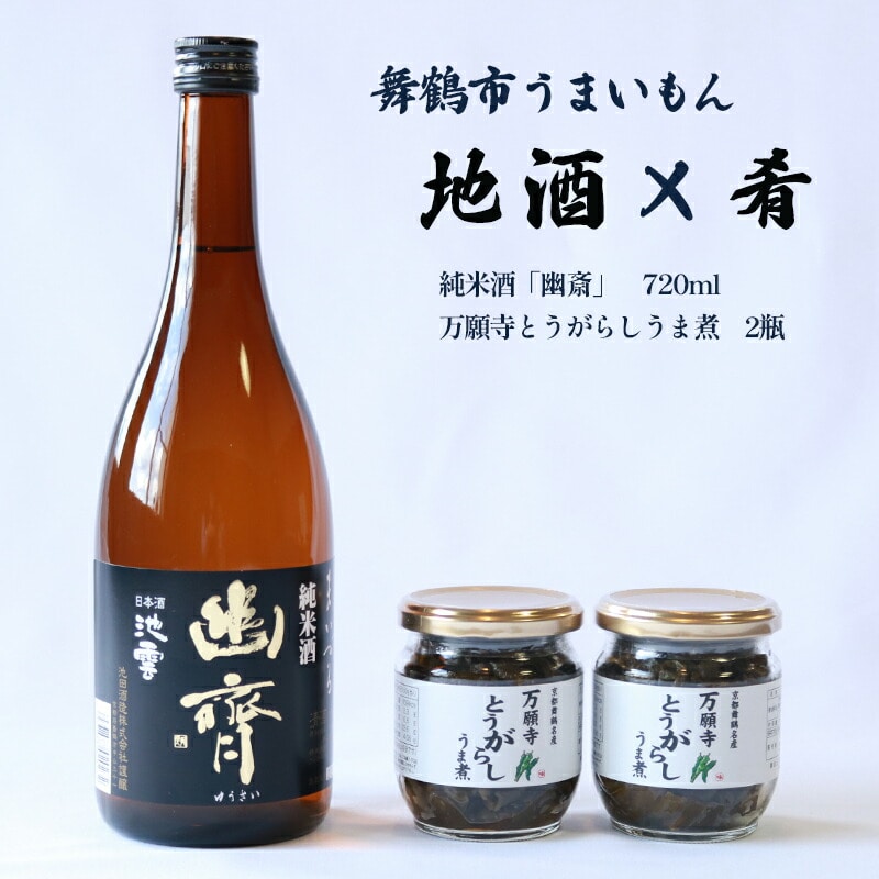 舞鶴 地酒と肴セット 純米酒 池雲「幽斎」720ml 万願寺とうがらしうま煮 2瓶 ギフト 熨斗 贈答 御歳暮 お歳暮