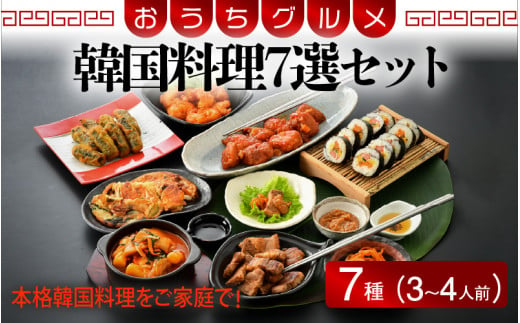 
[058-b001] 韓国料理 7選セット（3〜4人前）サムギョプサル ヤンニョンチキン キンパ トッポギ エビヤンニョン 海鮮チヂミ キンマリ
