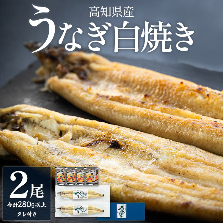 【ふるさと納税】高知県産うなぎの白焼き 2尾(合計280g以上) タレ付き - 鰻 ウナギ しらやき 蒲焼きのたれ おつまみ のし対応可 ギフト 国産 土用の丑の日 贈答用 贈り物 送料無料 吉川水産 高知県 香南市【冷凍】
