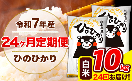 令和7年産 白米  特A受賞品種 ひのひかり 【24ヶ月定期】 送料無料 米 10kg ヒノヒカリ 熊本県産(長洲町産含む) お米 《お申込み翌月から出荷》長洲町 ふるさとのうぜい