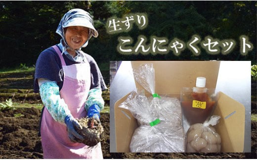 No.1885ことぶき農園　手作り生芋こんにゃくセット(ゆずみそ付)