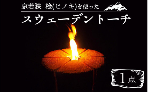 
京若狭 桧(ヒノキ)を使った スウェーデントーチ 1点(キャンプ アウトドア 焚き火用品)
