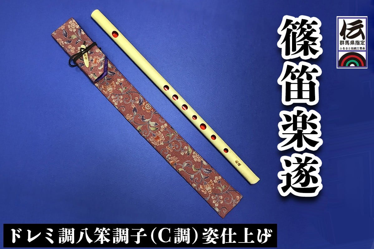 
篠笛楽遂 ドレミ調八笨調子 (C調) 姿仕上げ、笛袋と篠製こはぜ付き｜甘楽町 篠笛 楽器 袋 初心者 プロ 群馬県ふるさと伝統工芸品 [0088]
