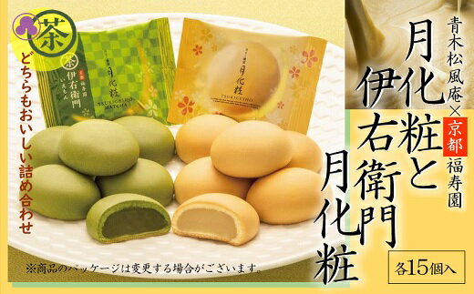 【ふるさと納税】青木松風庵 月化粧 ＆ 伊右衛門 月化粧 抹茶 各15個 詰合せ 合計30個入り【7営業日程度で発送】｜ お菓子 和菓子 饅頭 まんじゅう ミルク饅頭 スイーツ おやつ ご当地 お中元 お歳暮 お土産 手土産 大阪府 阪南市 送料無料