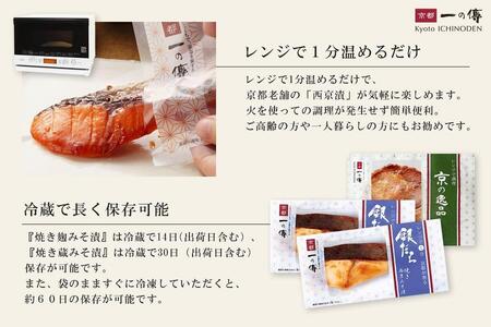 レンジ １分 西京漬け 茜 焼き蔵みそ漬2切+焼き麹みそ漬2枚[TY-13] 京都老舗 一の傳 漬け 魚 詰め合わせ 送料無料 個包装 レンジ 簡単調理 西京漬 西京焼き 銀だら 特大海老 お取り寄せ