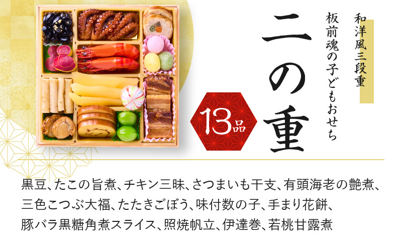 おせち「板前魂の子ども用おせち」和洋風 三段重 6.8寸 36品 3人前 カルツォーネ 付き 先行予約 Y082_イメージ3