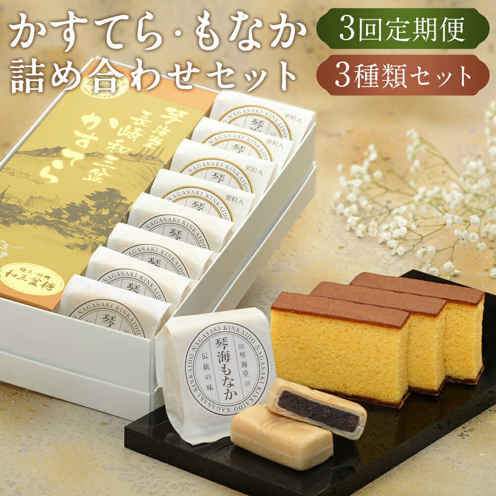 【ふるさと納税】【全3回定期便】 長崎和三盆かすてら 1号 長崎銘菓の琴海もなか 2種×各4個 1セット×3回 計3セット 和三盆 カステラ 栗 小豆 あずき 最中 もなか 餡子 和菓子 スイーツ ギフト 長崎 九州 国産 常温 長崎県 長崎市 送料無料